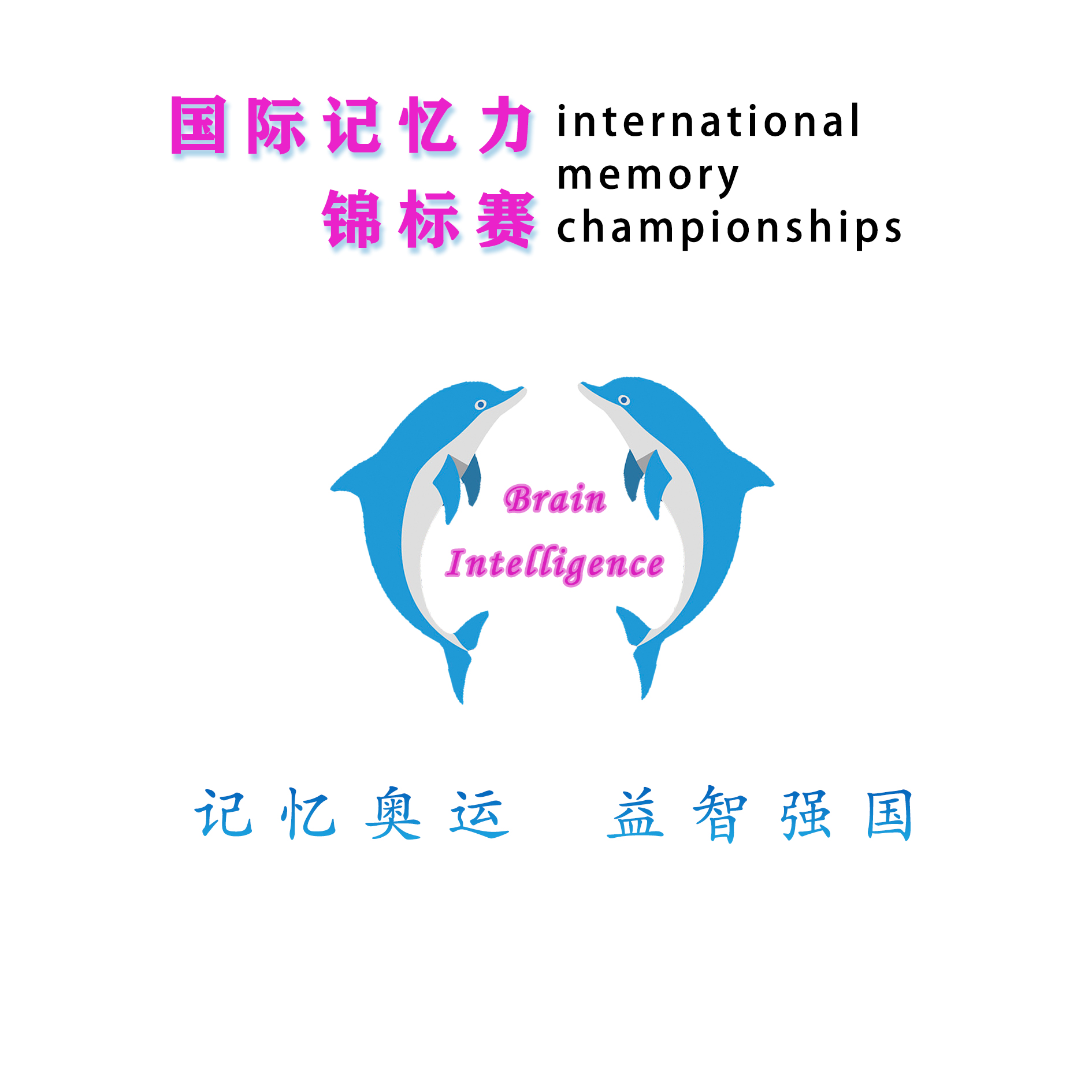 世界脑力锦标赛(世界脑力锦标赛官方网站)